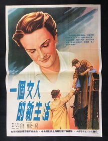 电影海报《一个女人的新生活》，中央电影局款，1954年李念淑绘，95品