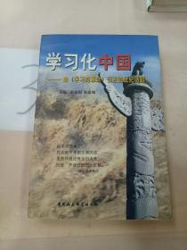学习化中国:由《学习的革命》引发的世纪话题。。