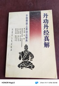 中国佛道上乘功法秘典-丹功丹经真解1991年