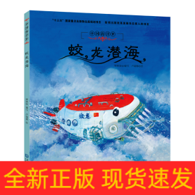 中國海洋夢·蛟龍潛海