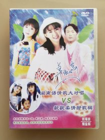 正版 金碟豹 卓依婷 闽南语情歌大对唱 款款柔情甜歌辑 DVD 邓丽君金曲