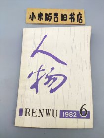 人物1982年6