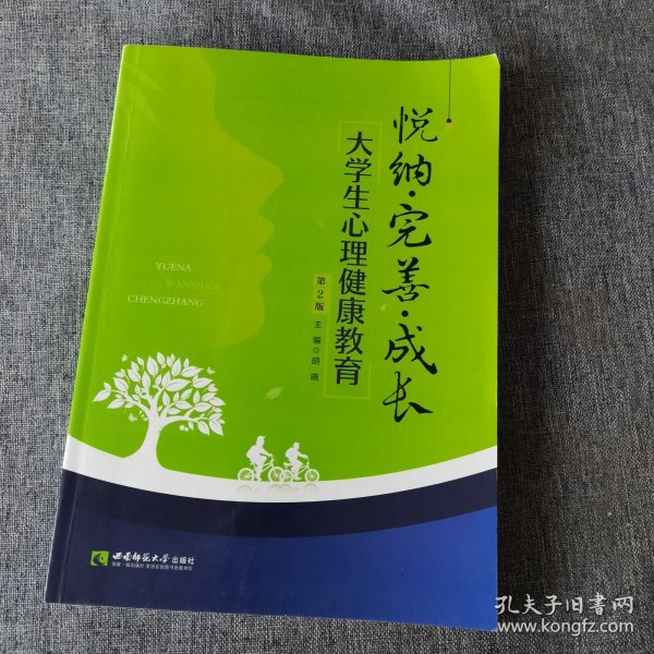 悦纳·完善·成长：大学生心理健康教育（第2版）