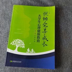 悦纳·完善·成长：大学生心理健康教育（第2版）