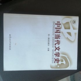 中国当代文学史