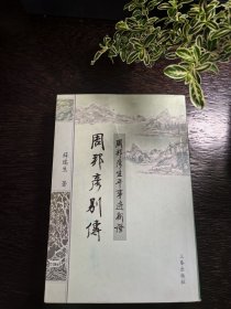 周邦彦别传(周邦彦生平事迹新证)