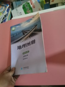 全新正版适用地理图册选择性必修2区域发展配湘教版课本教材普通高中教科书学生用书星球地图出版社 第二册 2019 教科书