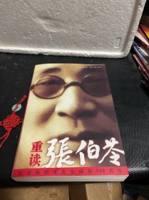 重读张伯苓---纪念张伯苓先生诞辰130周年（签赠本）