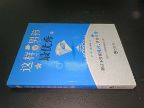 这样做男孩最优秀