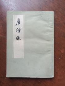唐语林.