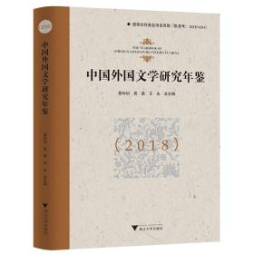 中国外国文学研究年鉴（2018）(精)/王永/浙江大学出版社