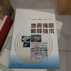 地震储层解释技术