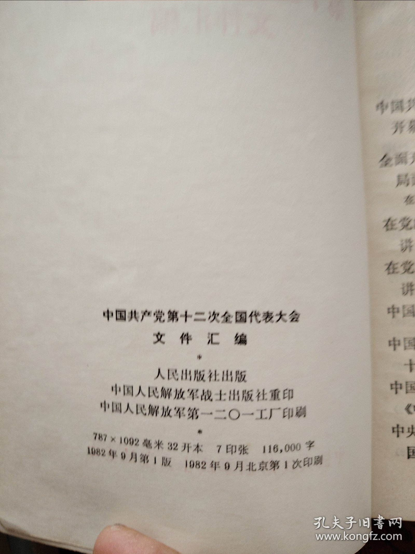 中国共产党第十二次全国代表大会文件汇编
