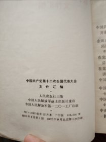 中国共产党第十二次全国代表大会文件汇编