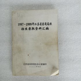 1997～1999年江苏省普通高校招生录取资料汇编