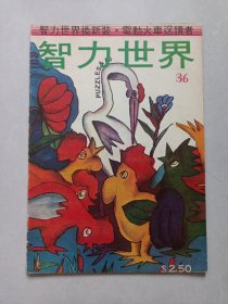 智力世界36 私藏自然旧品如图
