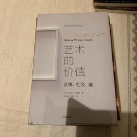 艺术的价值：金钱、社会、美