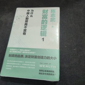 财富的逻辑 1：为什么中国人勤劳而不富有（全新未开封）