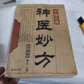 中国古典神医妙方