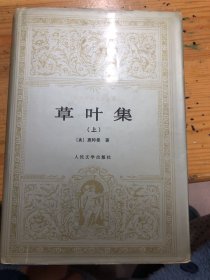 草叶集（上下）