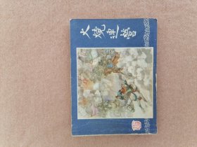 火烧连营（双79同月）