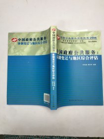 中国政府公共服务：体制变迁与地区综合评估