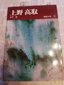 陶磁大系 15 上野 高取