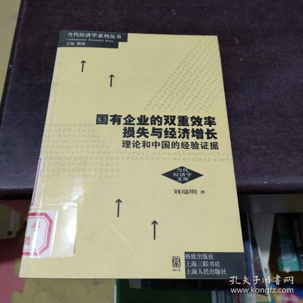 国有企业的双重效率损失与经济增长：理论和中国的经验证据