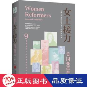 女士接力：美国变革者（9位美国历史中重要的杰出女性合传）