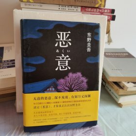 恶意：东野圭吾作品