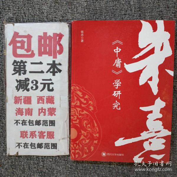 朱熹《中庸》学研究