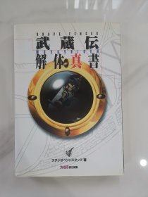 日版 BRAVE FENCER 武蔵伝解体真書