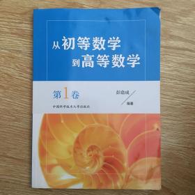 从初等数学到高等数学.第1卷