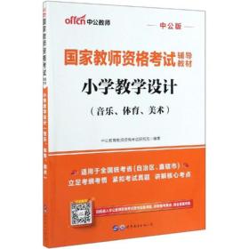 中公教育国家教师资格考试教材：小学教学设计（音乐、体育、美术）