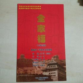 话剧节目单：全家福（北京人民艺术剧院2005年2月演出）