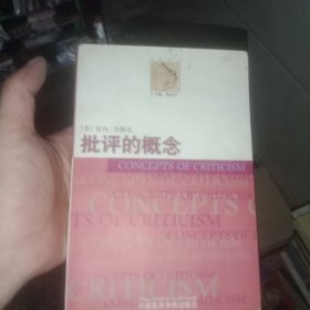 批评的概念