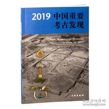 2019中国重要考古发现