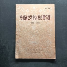 安徽省农牧业科技成果选编1980-1982