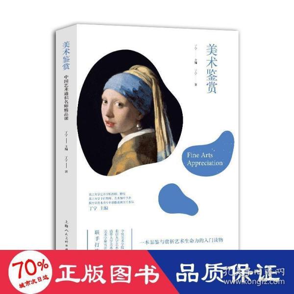 中国艺术通识名师精品课：美术鉴赏