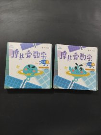 摩比愛數(shù)學(xué)