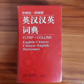 外研社·柯林斯：英汉汉英词典