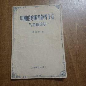 中国的呼吸习静养生法