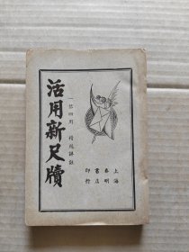 一信四用 精校详注: 活用新尺牍 民国30年4月二版