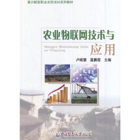 农业物联网技术与应用/嘉兴新型职业农民培训系列教材