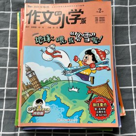 作文素材小学板2021 1-12全 11x5=55元（有合刊）