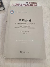 话语分析：社会科学研究的文本分析方法(语言学及应用语言学名著译丛)