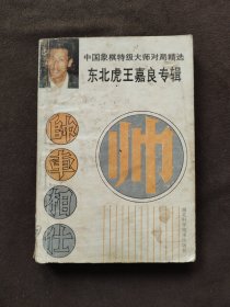 中国象棋特级大师对局精选:东北虎王嘉良专辑