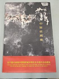 当代著名美籍中国画家崔如琢书画作品收藏集 签名本