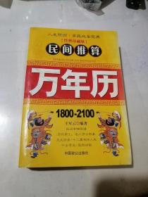 民间推算万年历    （32开本，中国致公出版社，2008年一版一印刷）   内页干净。介绍了1800年到2100年的日历。