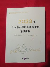2023年北京市中等职业教育质量年度报告